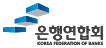 은행연합회