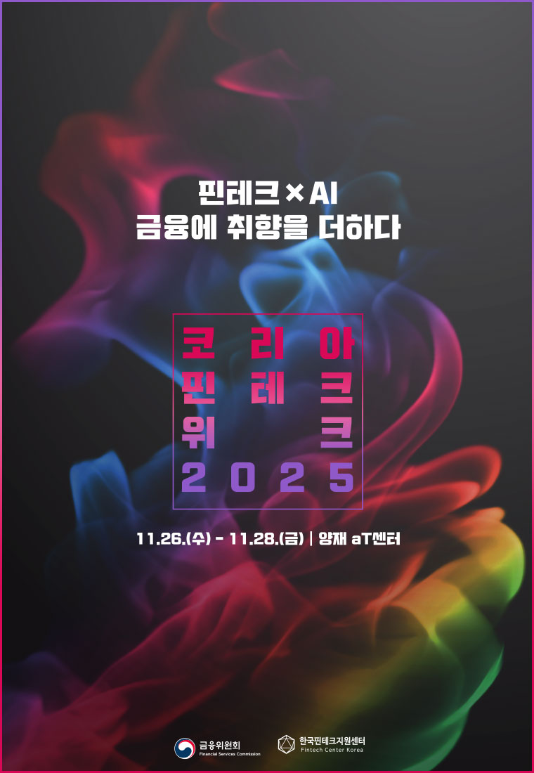 코리아 핀테크 위크 2025 코리아 핀테크 위크 2025